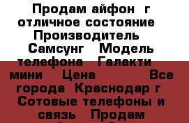 Продам айфон 2г отличное состояние › Производитель ­ Самсунг › Модель телефона ­ Галакти S 4мини  › Цена ­ 4 000 - Все города, Краснодар г. Сотовые телефоны и связь » Продам телефон   . Адыгея респ.,Майкоп г.